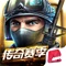 《全民枪战2》是英雄互娱研发的全球首款FPS+UGC竞技手游。新版本-传奇新赛季,排位系统全面升级,新增传奇段位