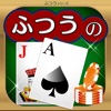 ふつうのブラックジャック カジノ トランプゲーム！ - iPadアプリ