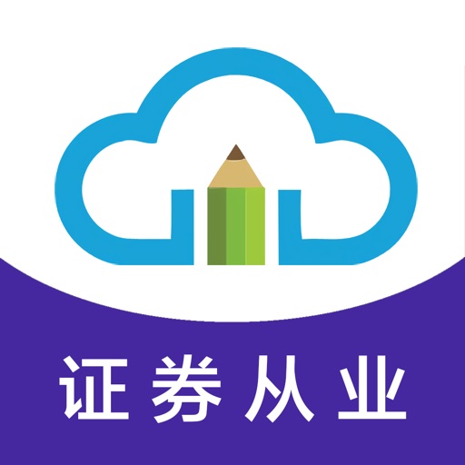 证券从业题库-2018证券从业考试通关必备 icon