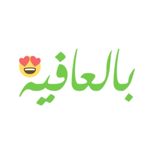 بالعافيه