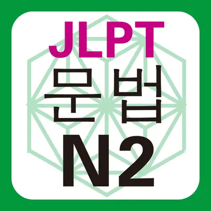 JLPT N2 문법 Cheats