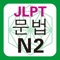 Icon JLPT N2 문법