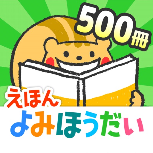 絵本の読み聞かせ◆森のえほん館