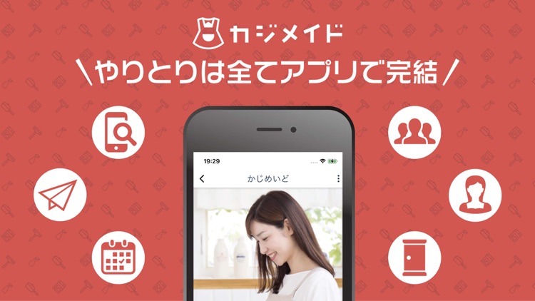 カジメイド 相手がわかるスマート家事代行