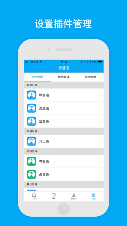 智慧通-城市管理 screenshot-3