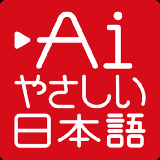 やさしい日本語 翻訳アプリ