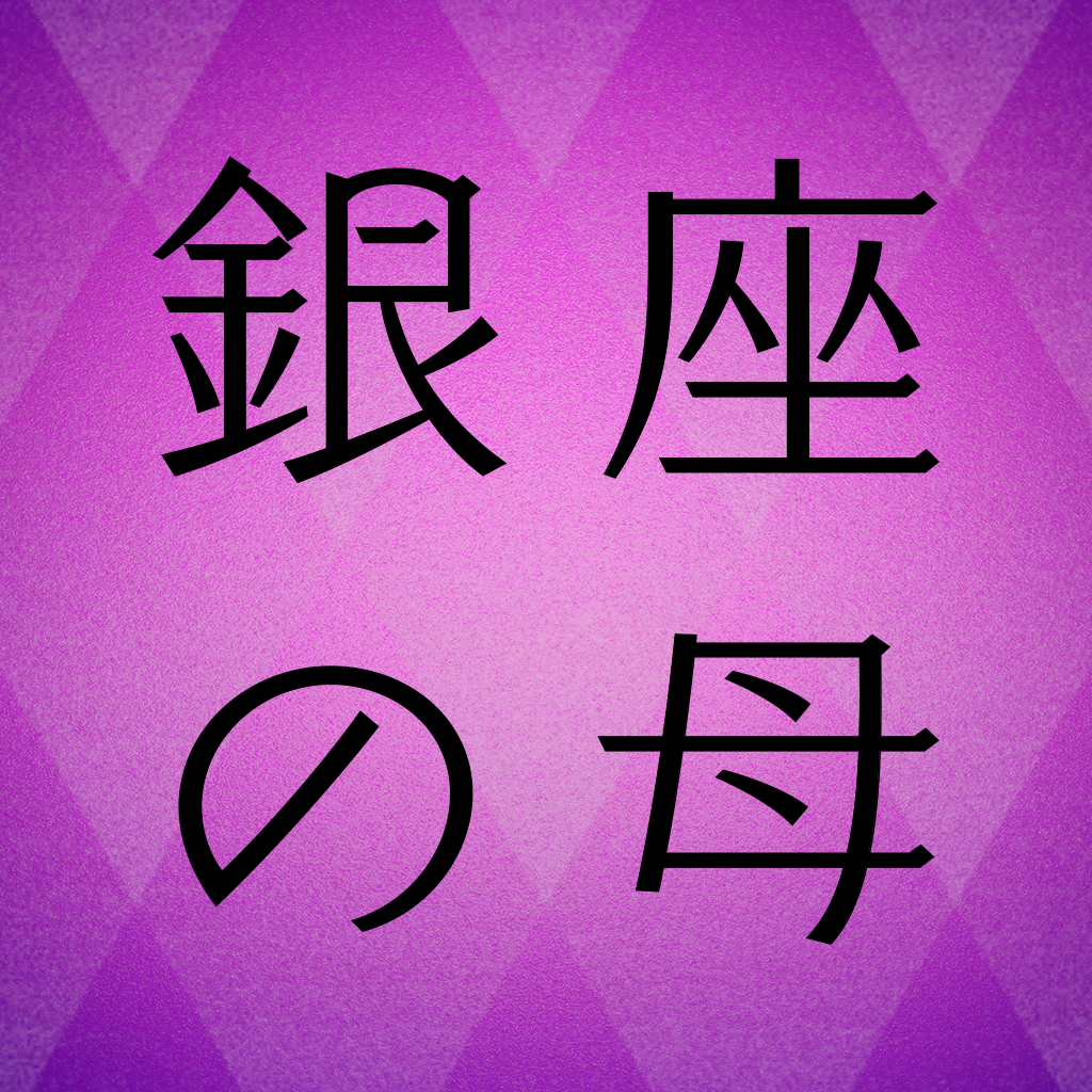 銀座の母 当たる占いと今日の運勢の評価 口コミ Iphoneアプリ Applion