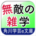 つい他人に自慢したくなる 無敵の雑学