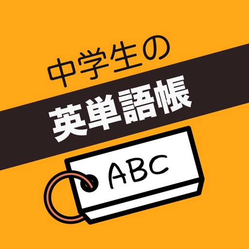 中学生 英単語帳 App For Iphone Free Download 中学生 英単語帳 For Ipad Iphone At Apppure