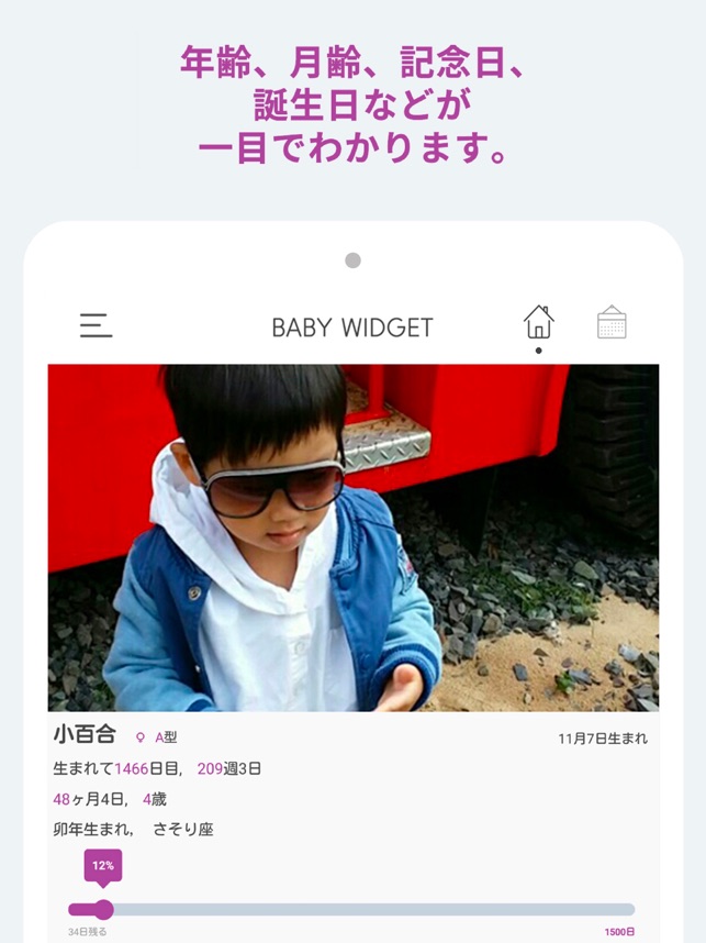 赤ちゃんウィジェット 育児記録 お祝いの計算 子育て をapp Storeで