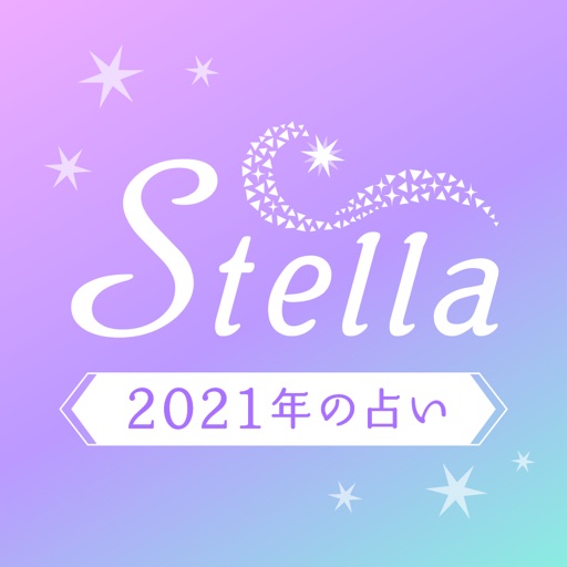 占いアプリStella 手相や六星占術で悩みを相談  iPhoneアプリ！アプすけ！