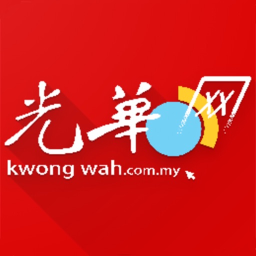Kwong Wah 光华日报 - 马来西亚热点新闻 Download