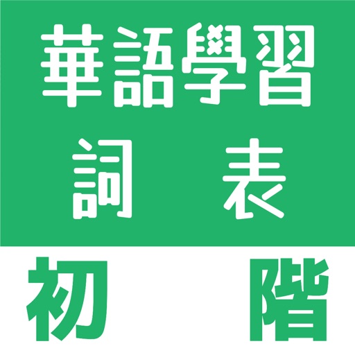 華語學習常用初階詞表