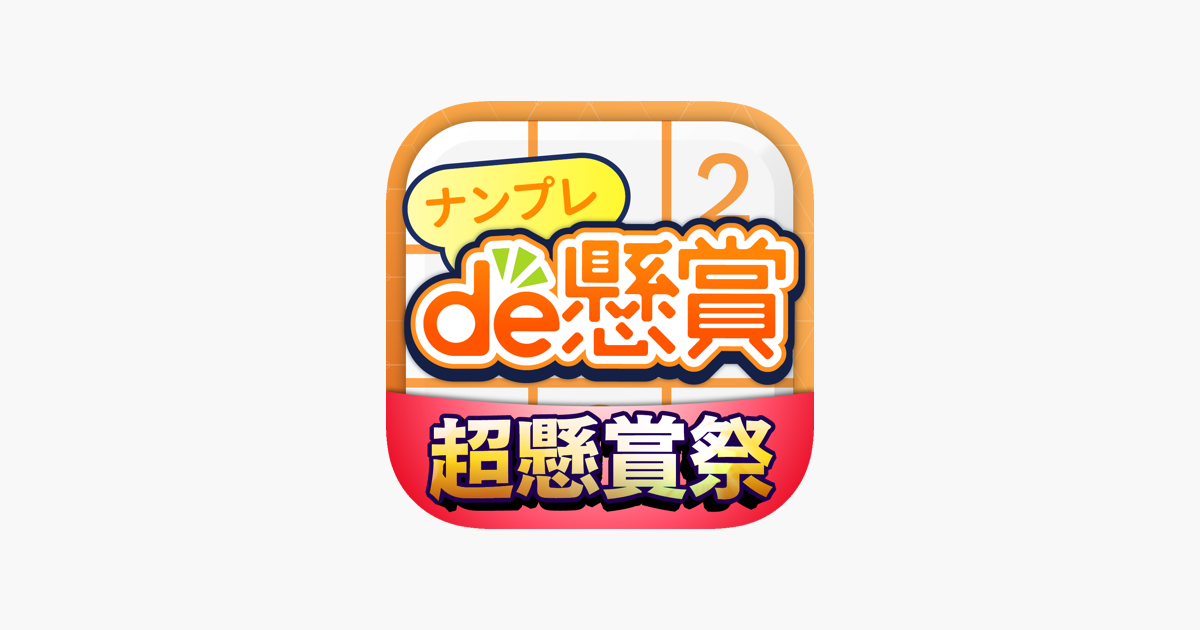 ナンプレde懸賞 懸賞付きナンプレパズルゲーム On The App Store