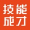 技能成才是一款技工类的技能学习交流平台，目的是打造一个咱们技工人的技能学习俱乐部，专注在焊接、数控车、数控铣、增材制造、移动机器人、工业机械装调等现代制造业技能领域，和咱们领域内的大师（大国工匠）、世赛冠军能手、一线深耕多年的牛人等联合打造高质量、丰富、有趣的内容提供给大家，今后技能成才将会陪伴着大家，一起学习，一起交流，一起进步，一起打造咱们的一技之长！！！