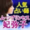 ムーンプリンセス妃弥子。彼女の名前を一度はあなたも聞いたことがあるでしょう。『今この人に頼りたい』TVで人気殺到、実績と実力が証明づける当たる占いをあなたのお手元にてご体験下さい。