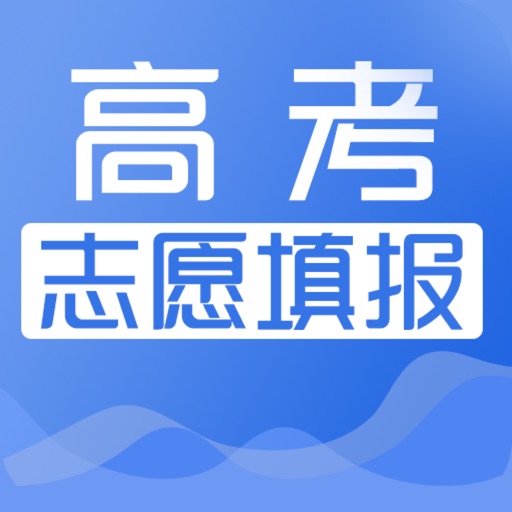 高考志愿填报助手—高考志愿助手