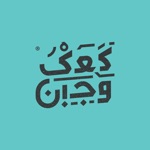 كعك و جبن