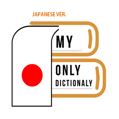 나만의 일본어 사전 - 일본어 발음, 회화, 단어
