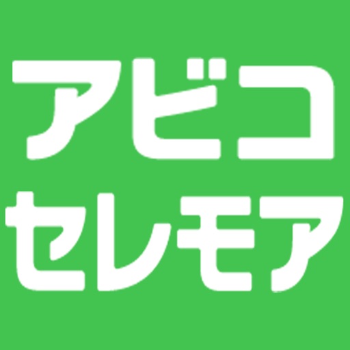 アビコセレモア　供養アプリ