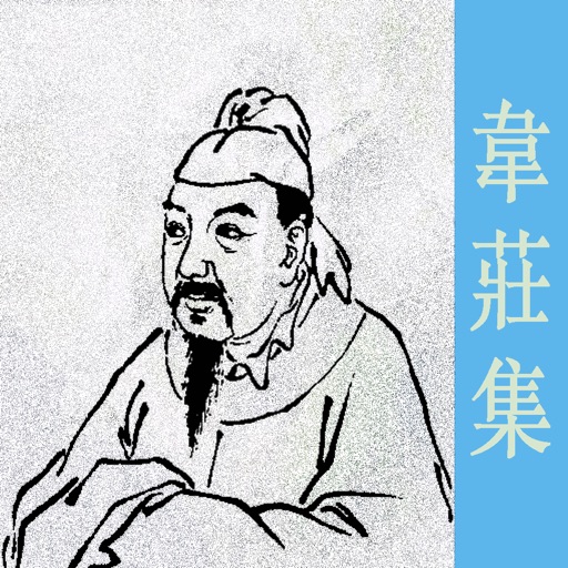 韦庄诗集 icon