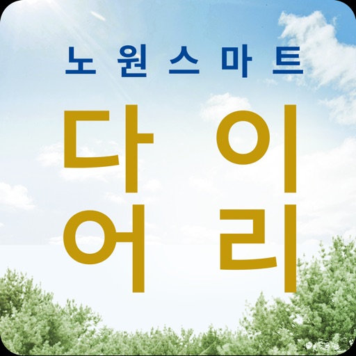 노원 스마트 다이어리