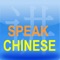 Chinese101 is an educational software tool developed for English-Speaking people who want to learn to speak some basic Chinese