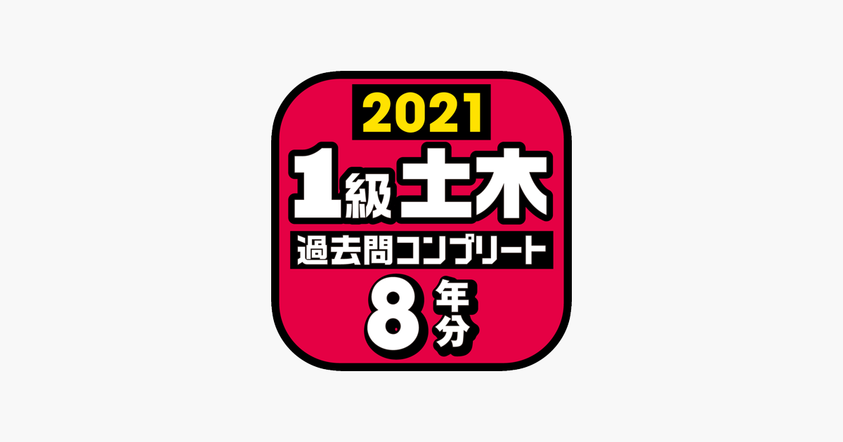 １級土木施工管理技士 過去問コンプリート 21年版 Im App Store