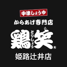 鶏笑 姫路辻井店 公式アプリ