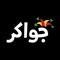 Play Baloot, Tarneeb, and Saudi Deal, and chat with friends on Jawaker, the biggest app for Arab card games