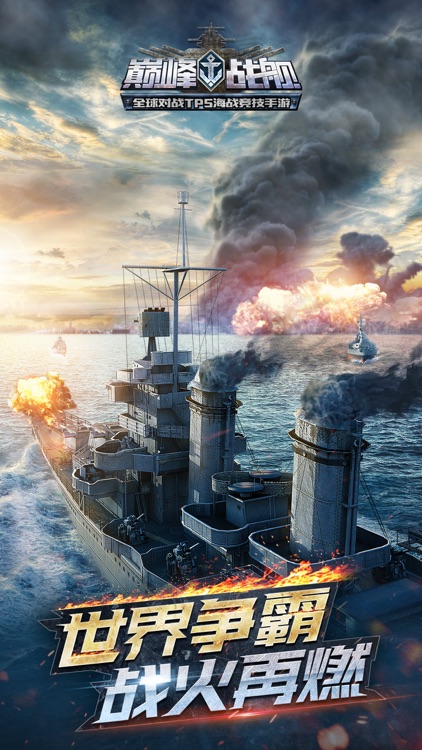巅峰战舰-世界争霸 screenshot-0