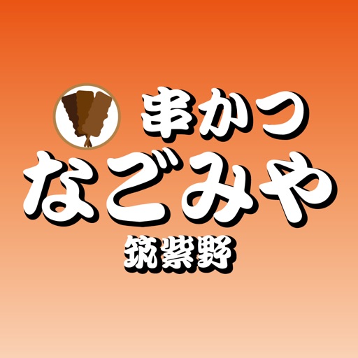 串かつ　なごみや