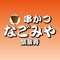 なごみやの公式アプリをリリースしました！