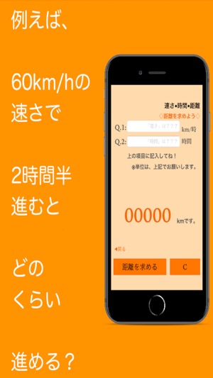 速さ時間距離 はじき計算 On The App Store