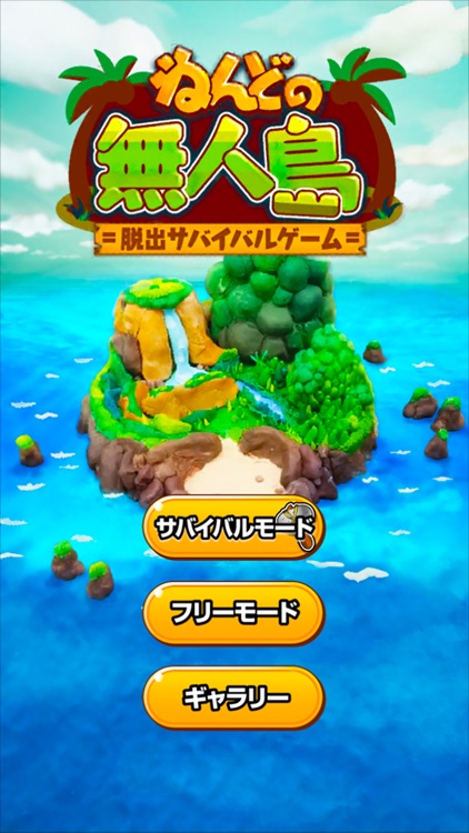 ねんどの無人島 脱出サバイバルゲームで暇つぶし!