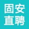 固安招聘、固安找工作，就上【固安直聘】！ 【固安直聘】是固安德仁人力资源服务有限责任公司旗下招聘网站，致力于为求职者提供固安本地优质招聘信息、为企业提供招聘渠道，帮助每一个求职者在【固安直聘】找到合适的工作！