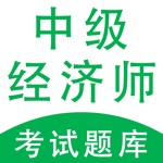 中级经济师题库-2022版大纲经济师题库