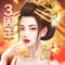 時空を超える皇帝!超人気宮廷育成スマホゲーム『アイアム皇帝』は三周年を迎えることになりました!新しいイベントが実装されるだけでなく、周年限定アバターなどの豪華報酬もたくさん用意しております!
