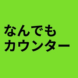 何でもカウンターアプリ