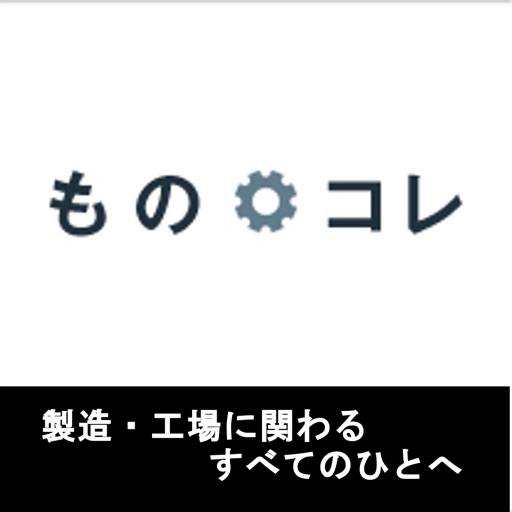 製造・工場の求人はものコレ、未経験OK、他業種からの転職多数
