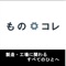 「ものコレアプリ」は工場・製造業などを中心にものづくりの世界で働く方やこれから働く方に向けた情報をお届けするアプリです。