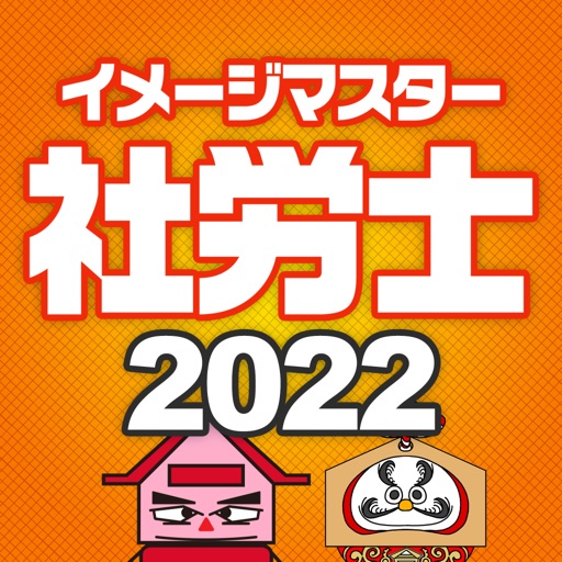 シャロゼミのイメージマスター社労士講座 2022年度受験対策