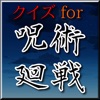 クイズ for 呪術廻戦～アニメ検定～アイコン