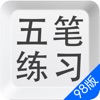 五笔打字练习98版－输入法字根反查通