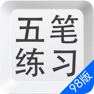 Get 五笔打字练习98版－输入法字根反查通 for iOS, iPhone, iPad Aso Report