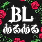 Top 10 Games Apps Like BLあるある - Best Alternatives