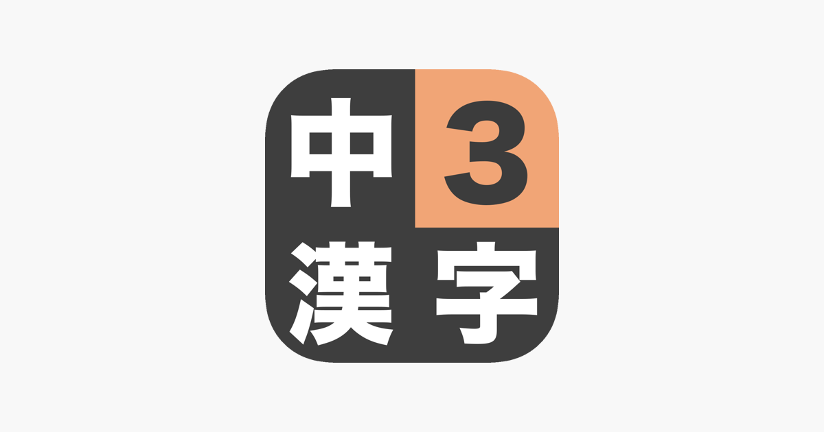 漢字検定準2級 中学3年生 漢字ドリル On The App Store