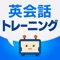 話すだけで上手くなる英会話アプリが新登場！お手本の英語を聞いてから、同じように発音しよう！