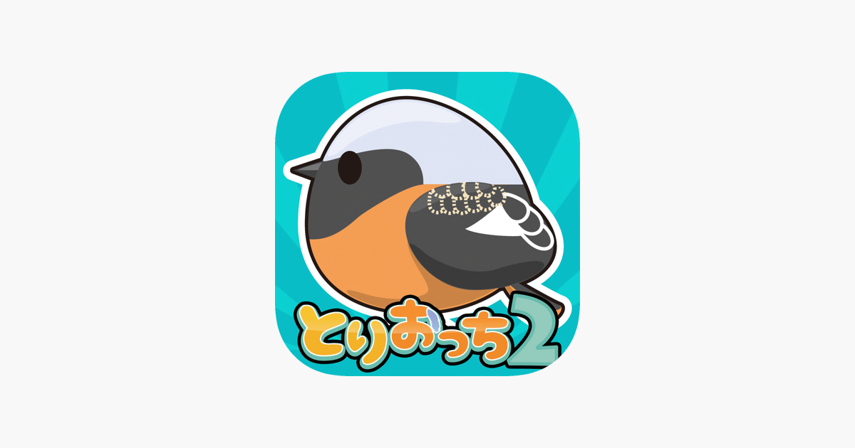 とりおっち2 モフモフな小鳥を集めよう をapp Storeで