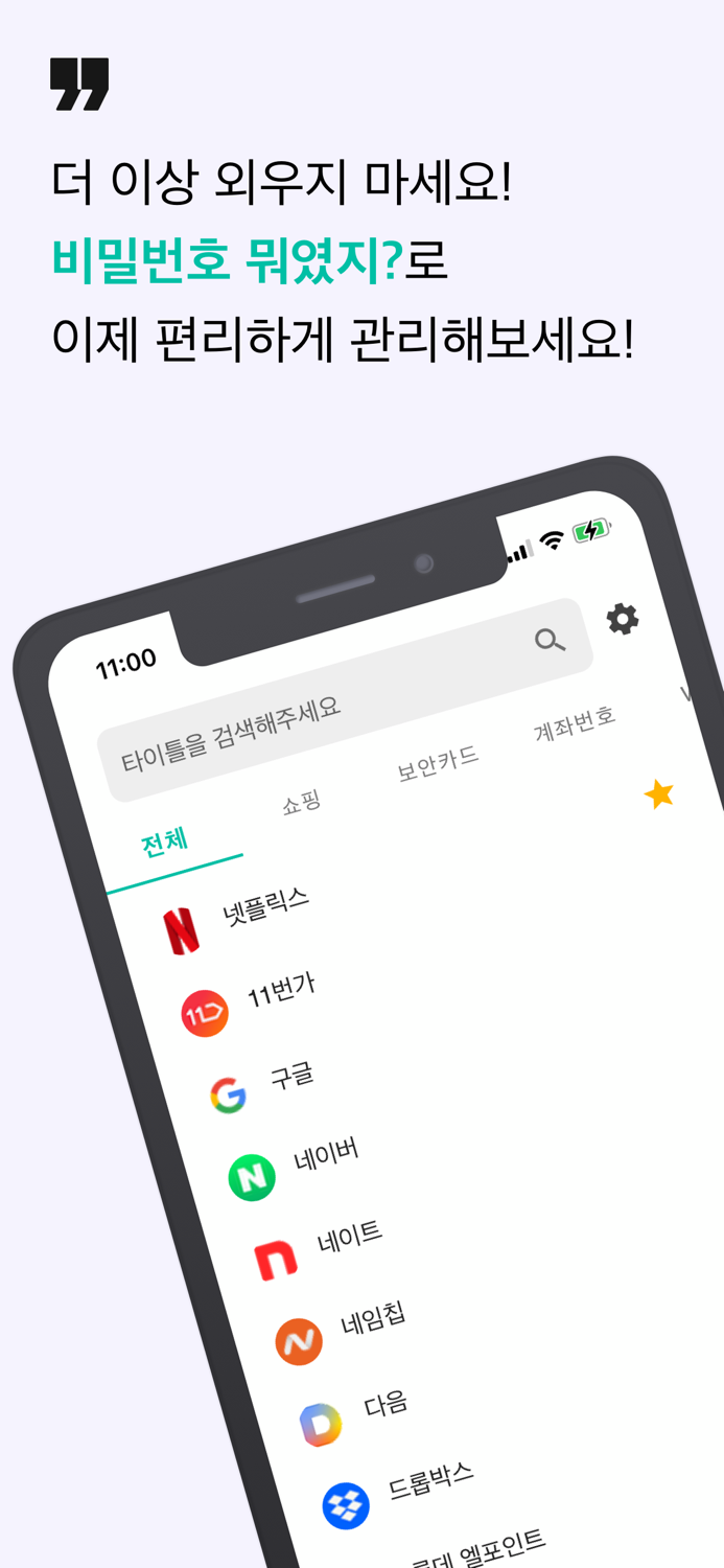 비밀번호 뭐였지?